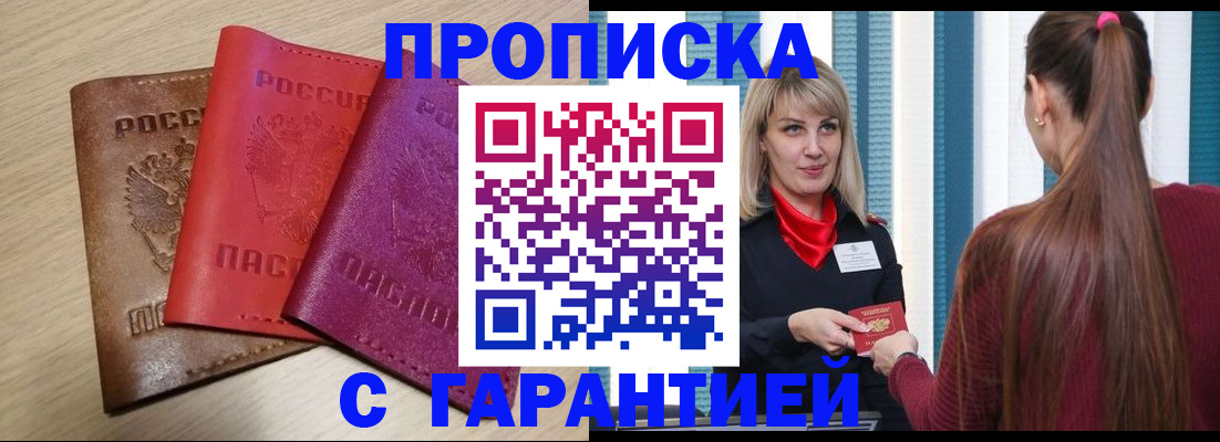 купить прописку в Хабаровском крае